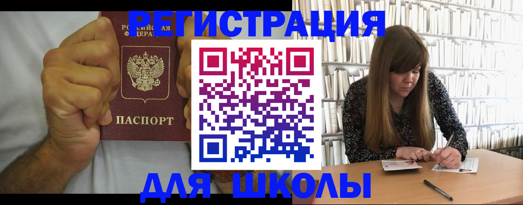 прописка для школы в Знаменске